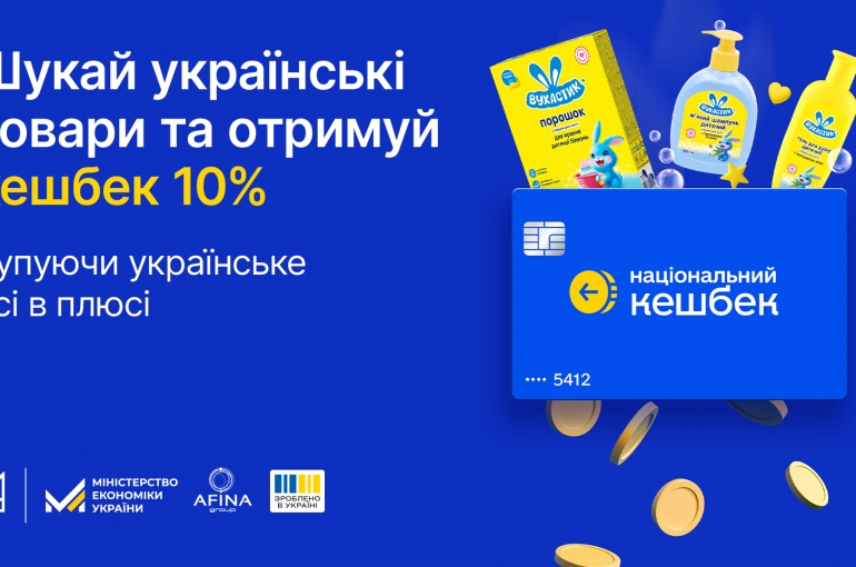 National cashback for the purchase of goods of the Ukrainian brand 